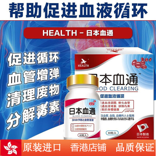 香港正品日本血通60粒血净救心丸血脂救心丹通活化心脑血管脉通