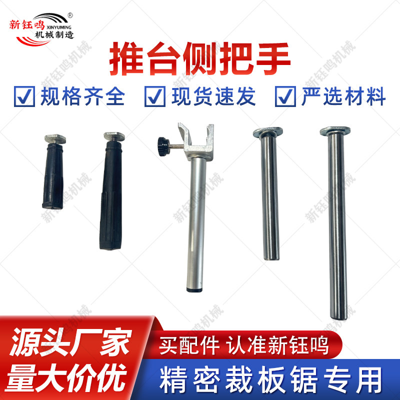 裁板锯推台推把精密推台锯侧把手精密裁板锯台锯配件木工机械配件