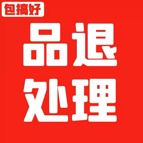 【一手】品退处理淘宝天猫c店剔除商品负面反馈包括（PXI）指标