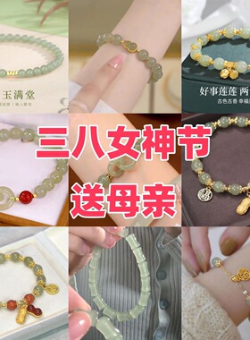 女神节送妈妈新中式手链2026新款高颜值精致国风显白手串国风女