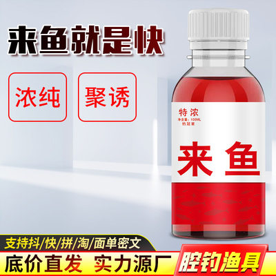 来鱼诱食剂钓鱼小药鲫鲤青草鲢鳙罗非鱼饵料窝料开口聚鱼素主播款