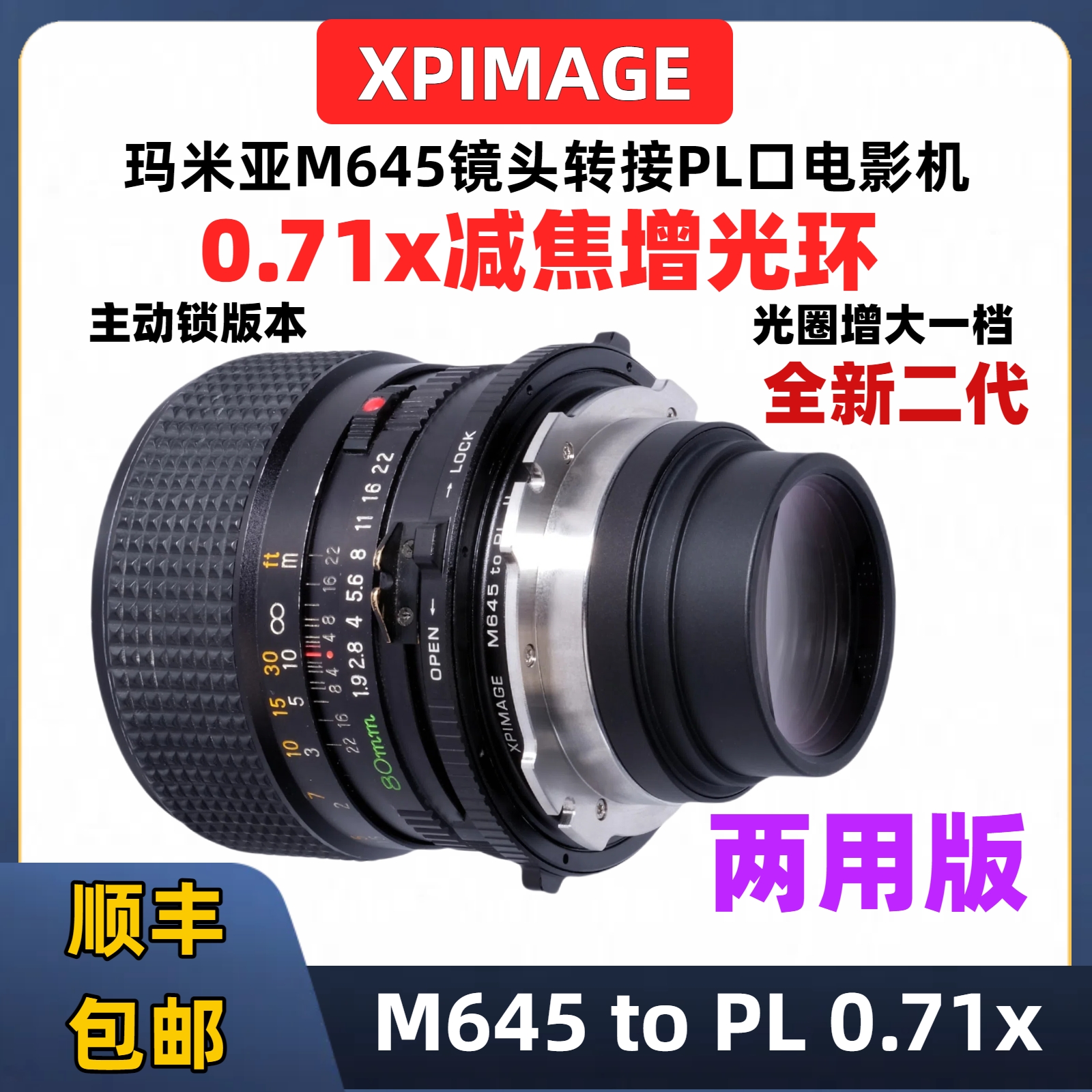 XPimage玛米亚m645转pl减焦增光