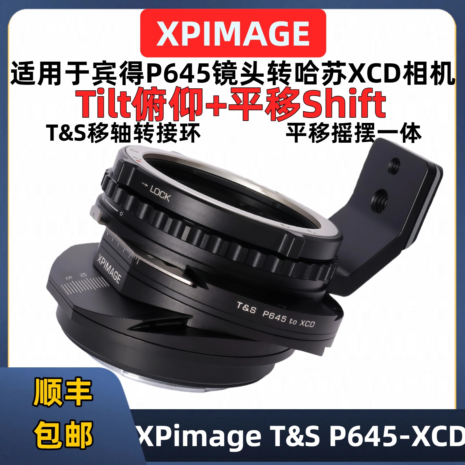 XPIMAGE T&S P645-XCD移轴转接环tilt&shift俯仰平移一体P645-XCD