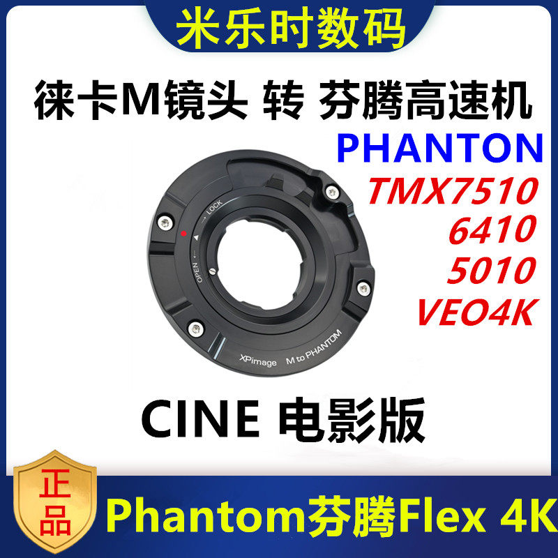 Leica徕卡M镜头转接芬腾Phantom Flex 4K VEO Cinemag IV适用TMX