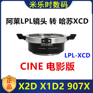 907X X1D XCD 哈苏X2D转接阿莱LPL口电影镜头转接环适用于LPL X2D