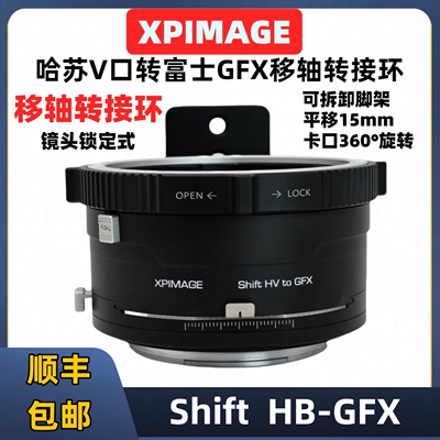 XPimage哈苏cf/v转gfx移轴转接环