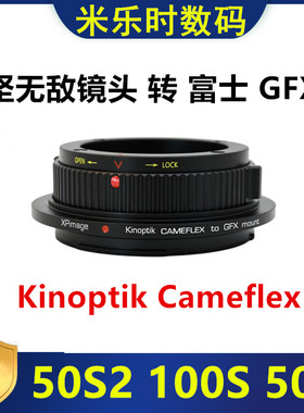 Kinoptik坚无敌Cameflex镜头转接富士GFX转接环适用50S2 100S 50R