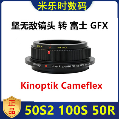 坚无敌镜头转接富士GFX转接环