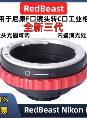 尼康F卡口转C口转接环RedBeast NG-C口工业相机 光圈可调NIK AI-C