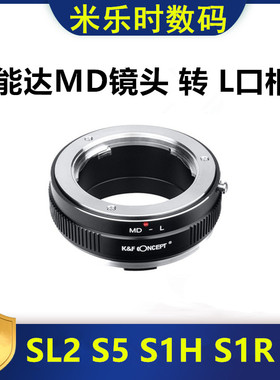 美能达MD镜头转接徕卡L口转接环适用松下S5 S1R S1H适马FP SL2 CL
