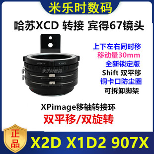 X2D907X1D 哈苏XCD转接宾得67镜头双平移移轴转接环适用Shift P67