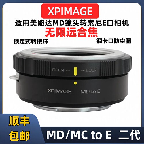 XPimage索尼E口转接MD镜头