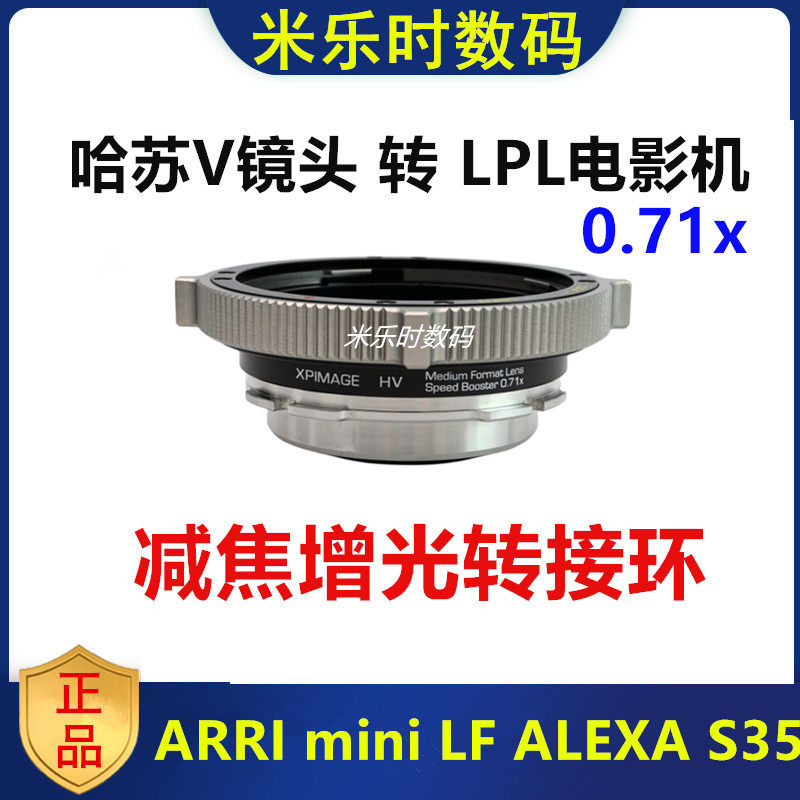 哈苏V镜头转接阿莱LPL减焦增光0.71x转接环适用于XPIAMGE HB-LPL