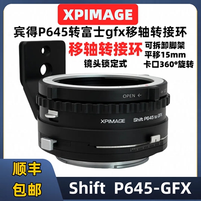 XPimage宾得p645转gfx移轴转接环
