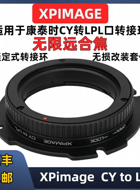 XPimage LPL口转康泰时CY镜头转接环适锁定式用于XPimage CY-LPL