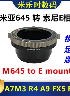 玛米亚Mamiya645镜头转接索尼FE转接环适用于A7R5 A7R4 A6500 A7C