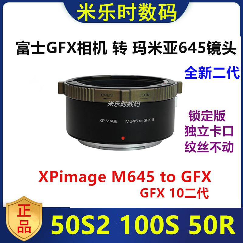 XPimage转接环Mamiya玛米亚645转富士GFX适用于M645-GFX 100二代