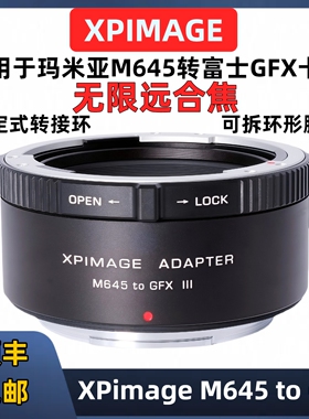 Mamiya玛米亚M645转富士GFX转接环 主动锁适用于XPimage M645-GFX