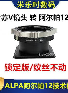 alpa阿尔帕转哈苏V转接环转接板适用于XPimage HB-ALPA PLUS MAX