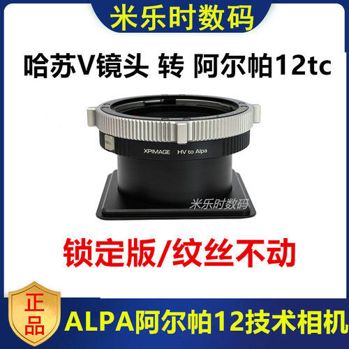 ALPA阿尔帕12转接板转接哈苏镜头
