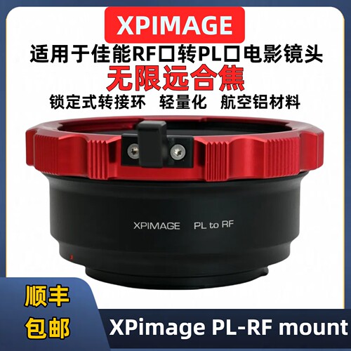 XPimagePL转佳能EOSRF转接环