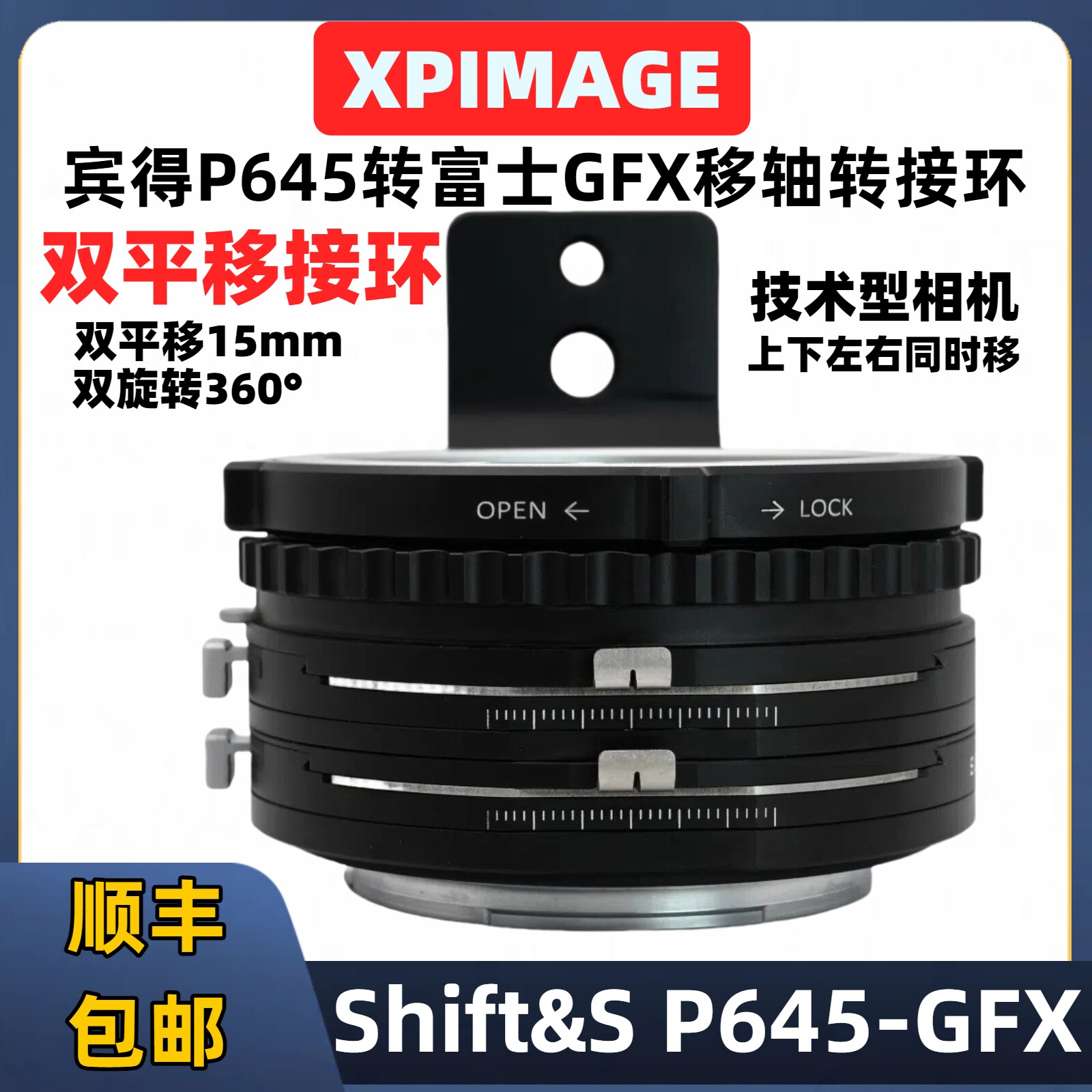 XPimage宾得p645转gfx平移移轴环