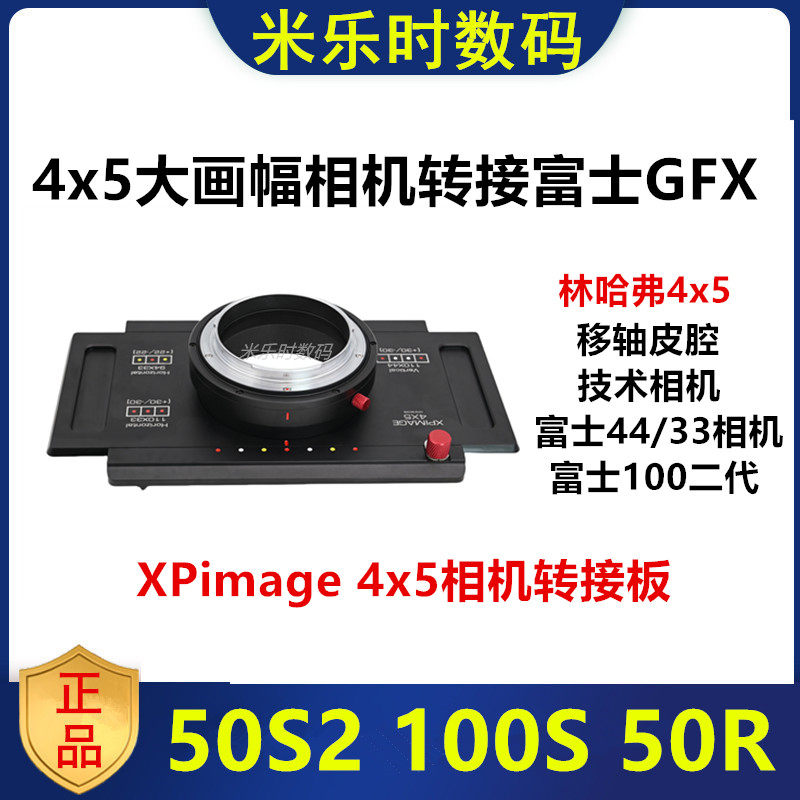 富士GFX相机转接4x5大画幅相机转接板适用林哈夫转接GFX100S50S2