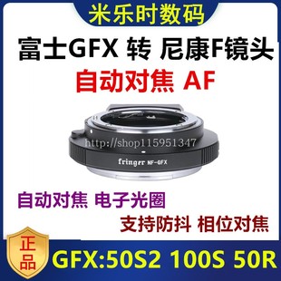 50S2 Fringer GFX尼康单反镜头转富士GFX自动对焦转接环100S