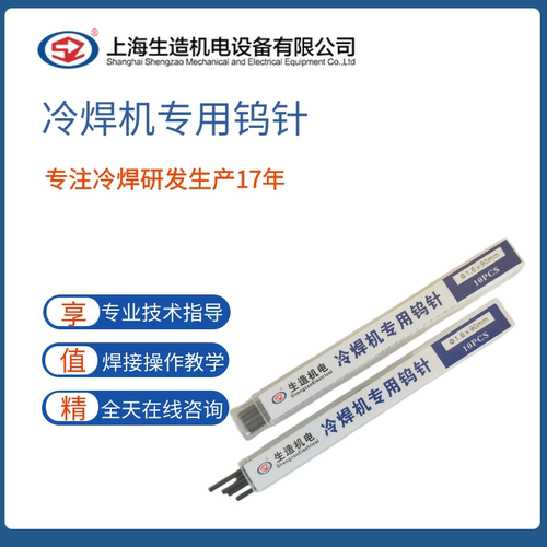 冷焊机专用钨针上海生造不锈钢