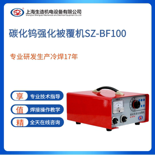 上海生造SZ-BF100碳化钨强化被覆机电子打砂刀具强化耐磨压铸模具