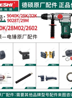 德硕电锤原厂配件9030K/28M02/2602/9040K/25K/32K/9028T/29M
