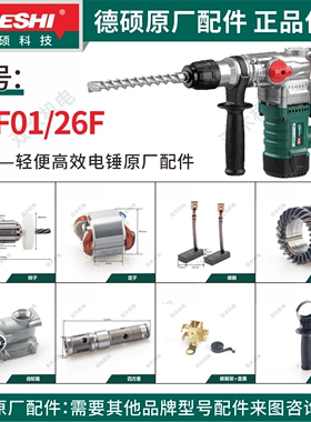 德硕-轻便高效电锤26F01/26F原厂配件（转子、定子、碳刷）
