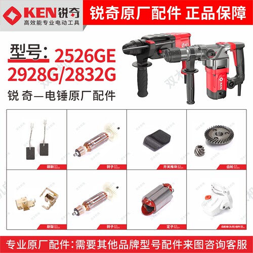 锐奇电锤2832G/2928G/2526GE