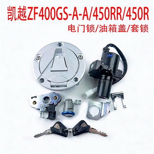 适用珠峰凯越ZF400GS-A-2 450RR 450R 套锁 电门锁 油箱盖 全车锁