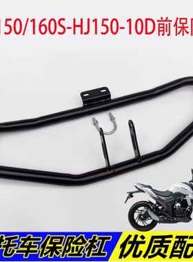 适用豪爵DR160S DF150 HJ150-10D摩托车保险杠防摔杠前护杠竞技杠