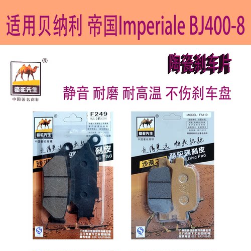 贝纳利ImperialeBJ400-8碟刹片