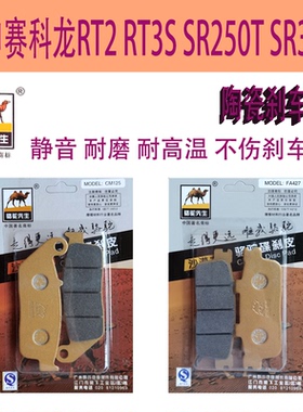 LTXS陶瓷刹车片适用宗申赛科龙RT2 RT3S SR250T SR300T改装碟刹皮