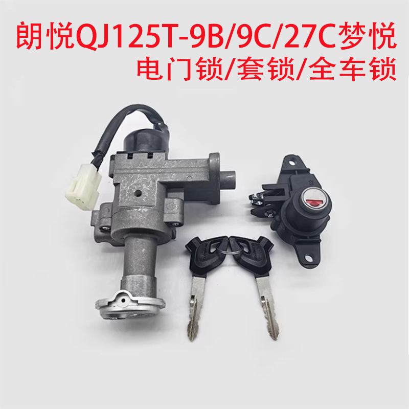 钱江原厂踏板郎悦QJ125T-9B/9C/27C梦悦套锁电门锁全车锁点火