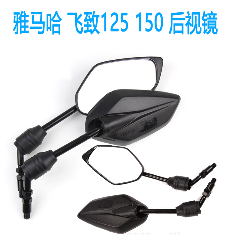 雅马哈飞致150/125后视镜