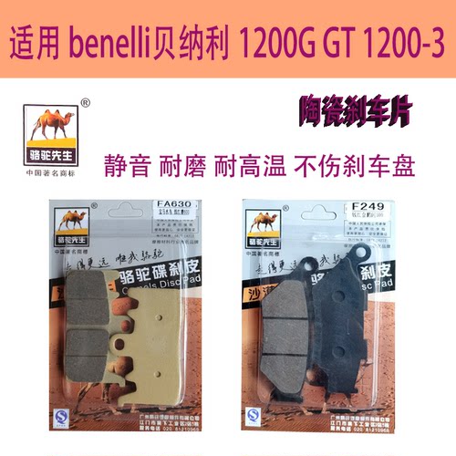 贝纳利1200GGT1200-3碟刹片