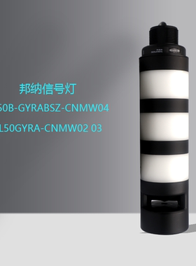 邦纳BANNER信号灯TL50B-GYRABSZ-CNMW04 809187、808676现货