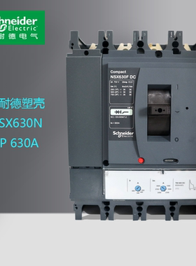 施耐德塑壳NSX630N 3P 630A 、NSX630FDC 4P600A 原装正品现货
