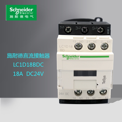 施耐德直流接触器LC1D18BDC