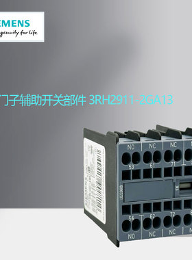 西门子辅助开关部件 3RH2911-2GA13/1HA22、3RH2911-2XA04-0MA0