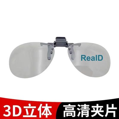3D眼镜夹片电影院专用Reald IMAX偏光偏振3d电视立体眼睛近视通用