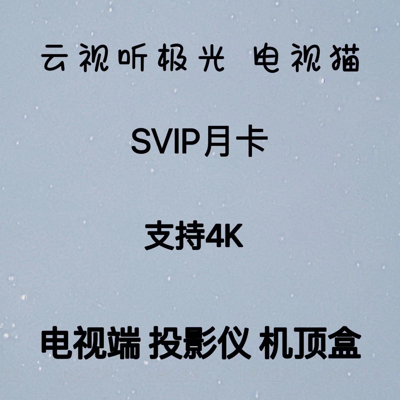 智能电视云视听极光vip电视猫 newTV极光极光tv会员