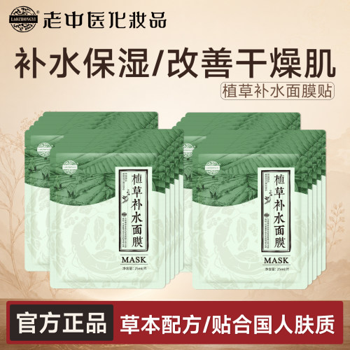老中医补水面膜贴保湿改善干燥肌