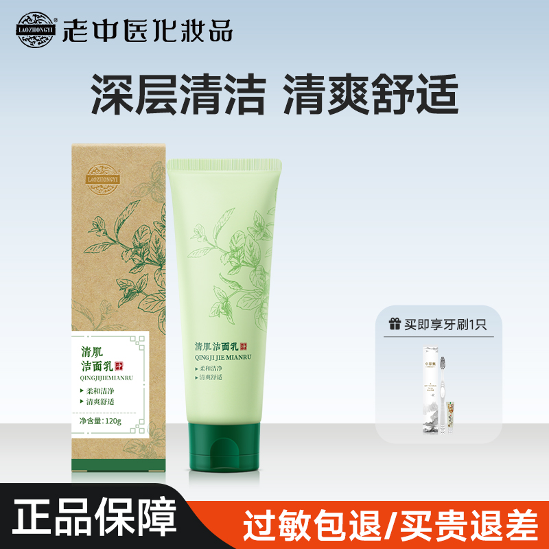 老中医清肌洁面乳男女清爽不紧绷柔和洁净深层清洁毛孔水润洗面奶