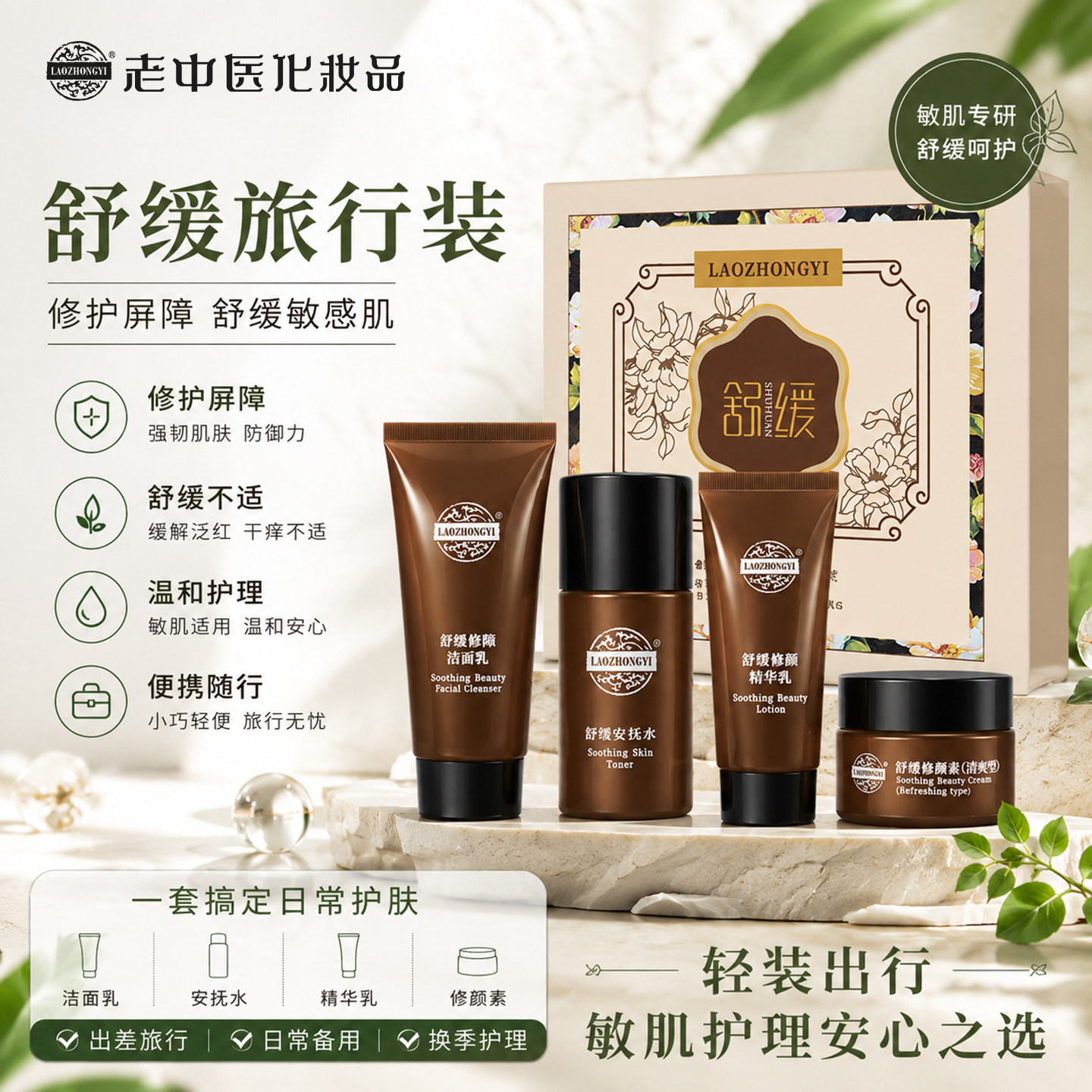 老中医舒缓修颜套装旅行装修护敏感肌化妆品水乳改善激素脸护肤品