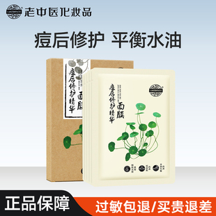官方旗舰店 老中医祛痘痘后修护精华面膜贴祛痘青春痘淡化痘印新款